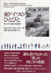 東ドイツのひとびと　失われた国の地誌学/ヴォルフガング エングラー　岩崎稔/山本裕子訳