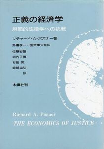 正義の経済学　規範的法律学への挑戦/リチャード・A・ポズナー　馬場孝一/国武輝久訳