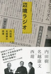 辺境ラジオ/内田樹/名越康文/西靖