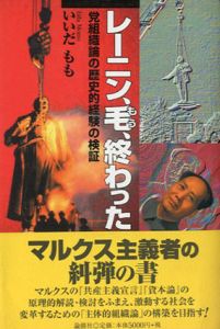 レーニン、毛、終わった　党組織論の歴史的経験の検証/いいだもも
