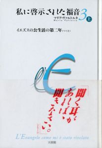 私に啓示された福音3　上中巻　2冊組/マリア・ヴァルトルタ　吉向キエ訳