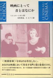 映画にとって音とはなにか/ミシェル・シオン　川竹英克/J.ピノン訳