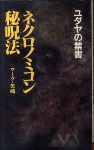 ユダヤの禁書 ネクロノミコン秘呪法/マーク・矢崎