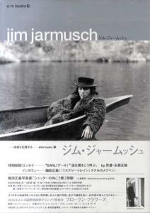 ジム・ジャームッシュ/遠山純生編