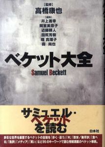 ベケット大全 Samuel Beckett/高橋康也監修