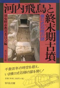 河内飛鳥と終末期古墳　横口式石槨の謎/羽曳野市教育委員会編