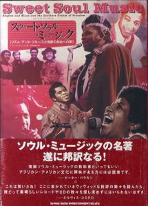 スウィート・ソウル・ミュージック　リズム・アンド・ブルースと南部の自由への夢/ピーター・ギュラルニック　新井崇嗣訳
