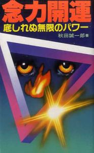 念力開運　底しれぬ無限のパワー/秋田誠一郎