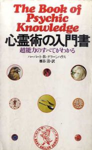 心霊術の入門書　超能力のすべてがわかる/ハーバード・B・グリーンハウス/雁谷清訳、KKベストセラーズ