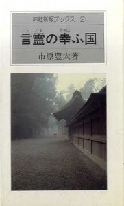 言霊の幸ふ国　神社新報ブックス2/市原豊太