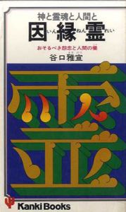 因縁霊　神と霊魂と人間と おそるべき怨念と人間の業/谷口雅宣