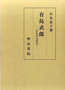 有島武郎　作家作品研究/石丸晶子