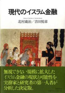 現代のイスラム金融/北村歳治/吉田悦章