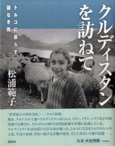 クルディスタンを訪ねて　トルコに暮らす国なき民/松浦範子
