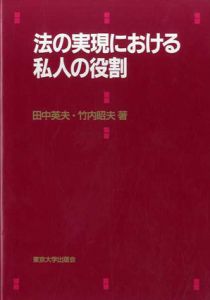 法の実現における私人の役割/田中英夫/竹内昭夫