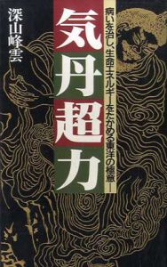 気丹超力　病いを治し、生命エネルギーをたかめる東洋の極意/深山峰雲