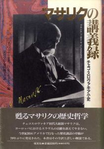 マサリクの講義録/マサリク