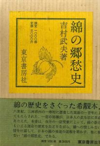 綿の郷愁史/吉村武夫