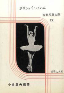 ボリショイ・バレエ　音楽写真文庫20/小倉重夫編著