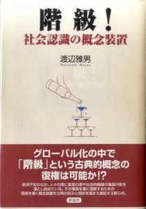 階級!　社会認識の概念装置/渡辺雅男