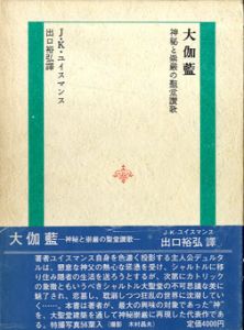 大伽藍　神秘と崇厳の聖堂讃歌/Ｊ・Ｋ・ユイスマンス　出口裕裕訳　