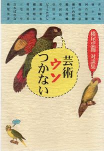 芸術ウソつかない　横尾忠則対談集/横尾忠則のサムネール