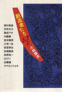 創造者たち　現代芸術の現場/小林康夫のサムネール
