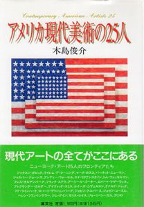 アメリカ現代美術の25人/木島俊介