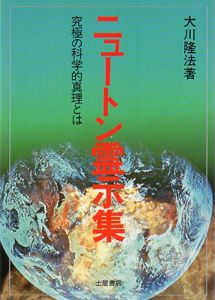 ニュートン霊示集　究極の科学的真理とは　心霊ブックス/大川隆法