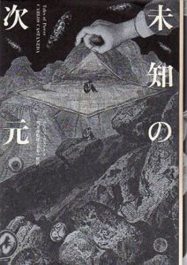 未知の次元/カルロス・カスタネダ　青木保監修　名谷一郎訳