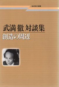 武満徹対談集　創造の周辺　芸術現代選書/武満徹のサムネール