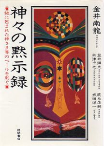 神々の黙示録　謎に包まれた神さま界のベールを剥ぐ/金井南龍