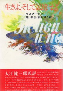 生きよ、そして記憶せよ/ラスプーチン　原卓也/安岡治子訳
