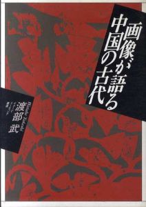 画像が語る中国の古代/渡部武