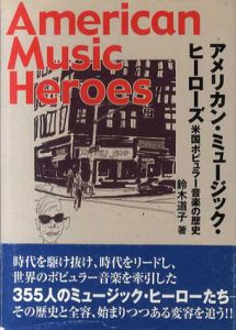 アメリカンミュージックヒーローズ　米国ポピュラー音楽の歴史/鈴木道子