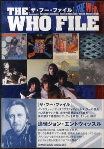 ザ・フー・ファイル/保科好宏　小松崎健郎　前沢陽一