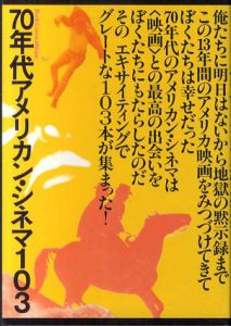 70年代アメリカン・シネマ103　もっともエキサイティングだった13年/筈見有弘