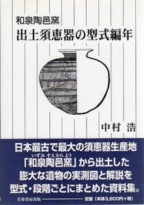 和泉陶邑窯出土須恵器の型式編年/中村浩
