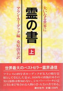 霊の書　大いなる世界に　上下揃/アラン・カーデック編　桑原啓善訳