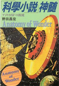 「科学小説」神髄　アメリカSFの源流/野田昌宏