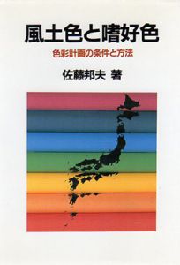 風土色と嗜好色　色彩計画の条件と方法/佐藤邦夫