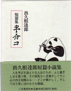 短篇集　半分コ/出久根達郎