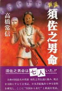 新説　須佐之男命/高橋常信
