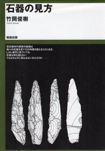 石器の見方/竹岡俊樹