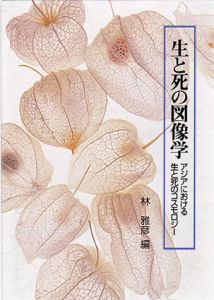 生と死の図像学　アジアにおける生と死のコスモロジー　明治大学人文科学研究所叢書/林雅彦編