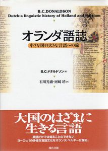 オランダ語誌　小さな国の大きな言語への旅/ブルース・C. ドナルドソン　石川光庸/河崎靖訳