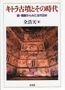 キトラ古墳とその時代　続・朝鮮からみた古代日本/全浩天