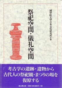 祭祀空間・儀礼空間/国学院大学日本文化研究所編