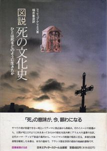 図説　死の文化史　ひとは死をどのように生きたか/フィリップ・アリエス　福井憲彦訳