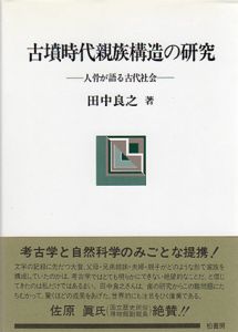 古墳時代親族構造の研究　人骨が語る古代社会　ポテンティア叢書/田中良之